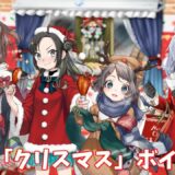 【艦これ】2021「クリスマス」ボイス集 (12/10アップデート)