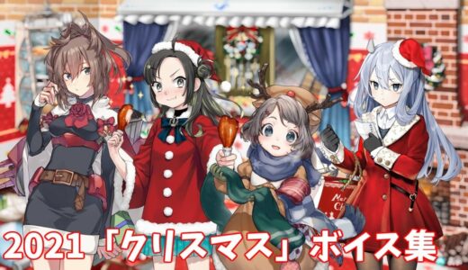 【艦これ】2021「クリスマス」ボイス集 (12/10アップデート)