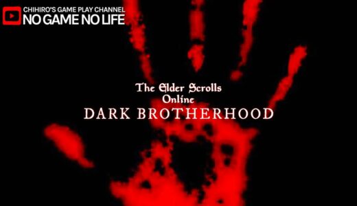 【LIVE#01】闇の一党 ~The Elder Scrolls Online~【日本語ローカライズ版】