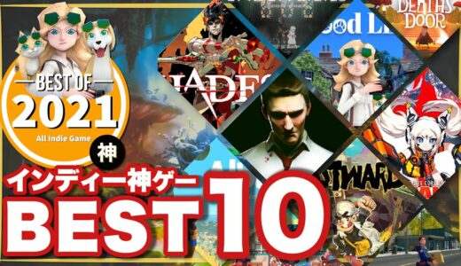 【神ゲー】2021年のインディーゲームランキングBEST10【ベストインディー】