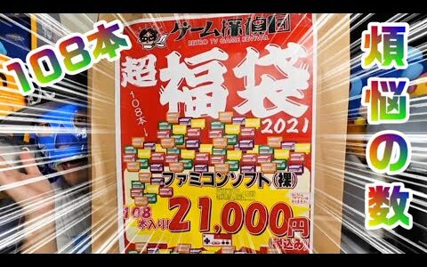 【ファミコン】2021年 煩悩の数？108本ファミコン福袋を開封!! #福袋