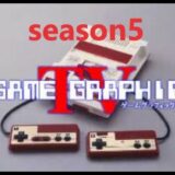 ゲームグラフィックTVシーズン5　第3回　最新ゲーム情報11