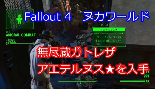 【Fallout4】無尽蔵のガトレザ アエテルヌス★を入手しよう【ヌカワールド】
