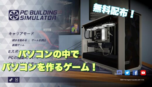 【無料配布】PC BUILDING SIMULATORをプレイしてみた【PCビルディングシミュレーター・PCBS】