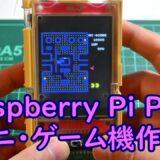 Raspberry Pi Picoでゲーム機を作ったよ！