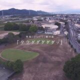10.22(金)公開 映画『ひらいて』／劇中歌「夕立ダダダダダッ」MV