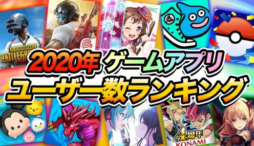 【スマホゲーム】2020年ジャンル別ユーザー数ランキング【アプリゲーム ソシャゲ 神ゲー】