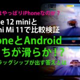 【iPhone vs Android】ゲーム機としてAndroidはiPhoneに勝てないのか！？最新フラッグシップモデルiPhone 12 miniとXiaomi Mi 11 を使って滑らか比較検証