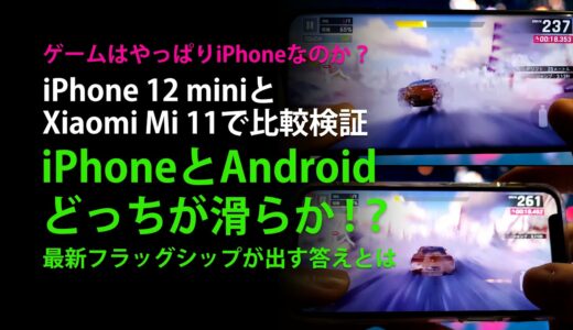【iPhone vs Android】ゲーム機としてAndroidはiPhoneに勝てないのか！？最新フラッグシップモデルiPhone 12 miniとXiaomi Mi 11 を使って滑らか比較検証