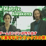 映画『マトリックス』の世界観を最新ゲームエンジンで再現した技術デモ『The Matrix Awakens: An Unreal Engine 5 Experience』