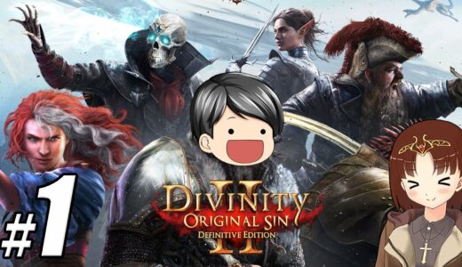【Divinity: Original Sin 2 #01】助手クンがDivinityを遊ぶにてぃー(CeVIO,ゆっくり音声)