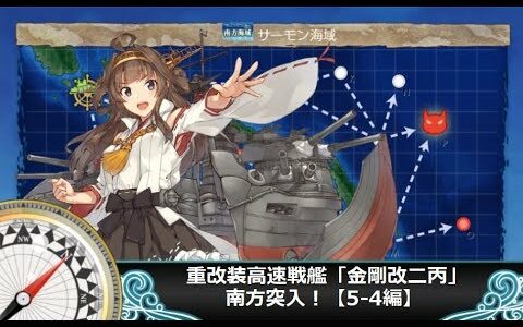 【艦これ二期】重改装高速戦艦「金剛改二丙」、南方突入！【5-4編】