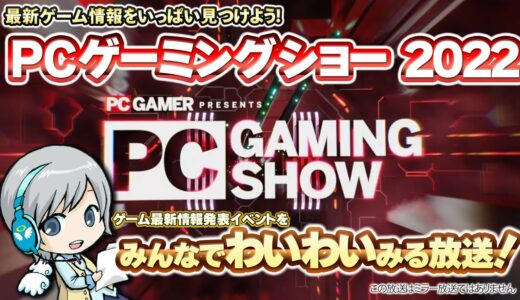 最新ゲーム情報！PC Gaming Show 2022をみんなで実況してわいわい盛り上がる放送！【ユニ】ミラーではありません