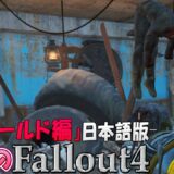 【fallout4】新DLC「ヌカワールド編」危険すぎるテーマパーク #68【女子実況】