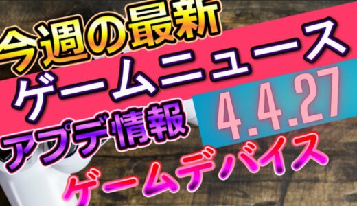 【最新ゲーム情報+α】4/27のニュース！WEEK Re:Men
