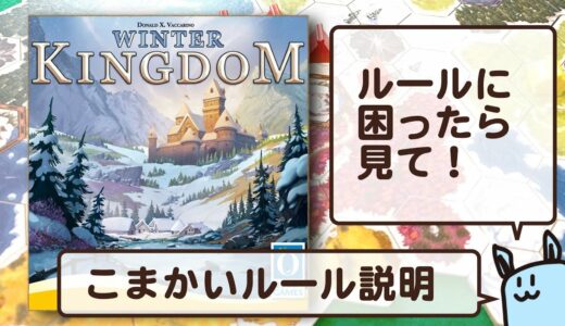 【ルール詳細・FAQ】ウィンター・キングダム(Winter Kingdom)