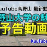 【告知】１２月公開予定、高野山大学の予告動画をお届け！