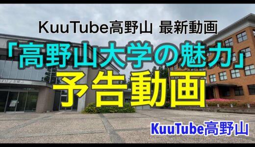 【告知】１２月公開予定、高野山大学の予告動画をお届け！