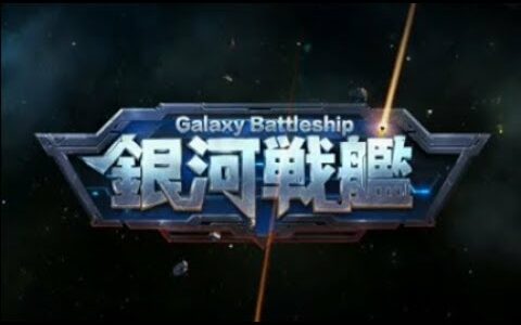 【新作】銀河戦艦（ギャラクシーバトルシップ）面白い携帯スマホゲームアプリ