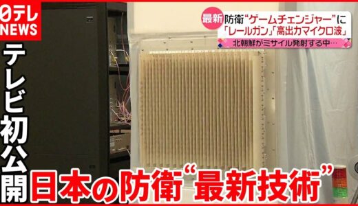 【テレビ初公開】「高出力マイクロ波照射装置」  日本の防衛“最新技術”