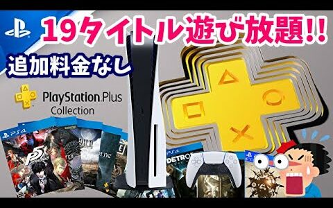 【PS Plus コレクション】19本ものPS4タイトルがPS5発売日から遊び放題サービス【フリープレイ】