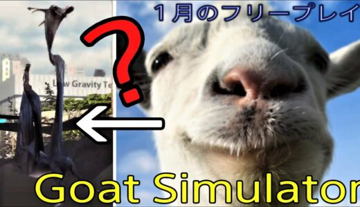 1月のPS4フリプ、 Goat Simulatorが意味不明の極み
