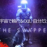 #1アクションパズルゲーム「THE SWAPPER:ザ・スワッパー」