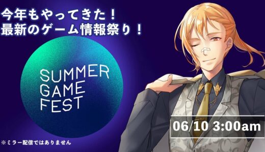 【最新ゲーム情報】Summer Game Fest 2022【同時視聴枠】