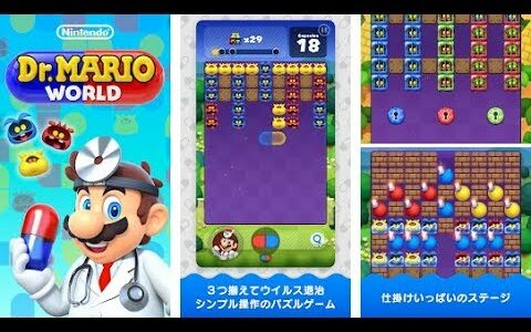 【新作】ドクターマリオ ワールド（doctor Mario world）　面白い携帯スマホゲームアプリ