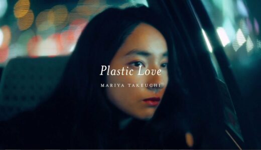 竹内まりや -  Plastic Love (Official Music Video)