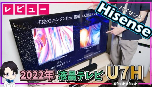 【2022年最新】ハイセンスの65インチ4K液晶テレビ「U7H」の画質・音質・ゲーム機能を徹底レビュー!!HDMI2.1への対応や音声検索機能の追加で確実におすすめできるモデルに刷新!!