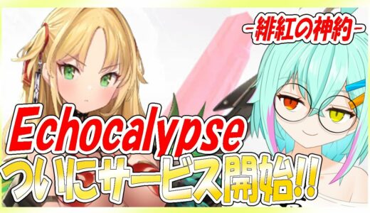 【エコカリプス】ついに正式サービス開始！最新ゲーム「Echocalypse」実況プレイ！【Echocalypse】