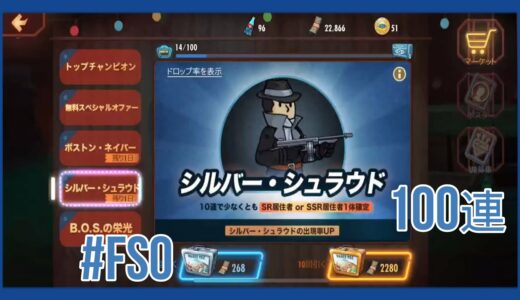 【Fallout Shelter Online】  シルバー・シュラウド100連　【実況なし】