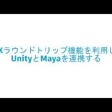 Unity & Autodesk 最新ゲームパイプライン紹介ウェビナー 05：FBXラウンドトリップ機能を利用してUnityとMayaを連携する