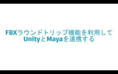Unity & Autodesk 最新ゲームパイプライン紹介ウェビナー 05：FBXラウンドトリップ機能を利用してUnityとMayaを連携する