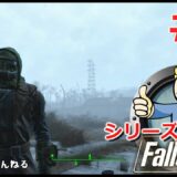#2【Fallout4】シリーズ初見のフォールアウト4【Steam版】
