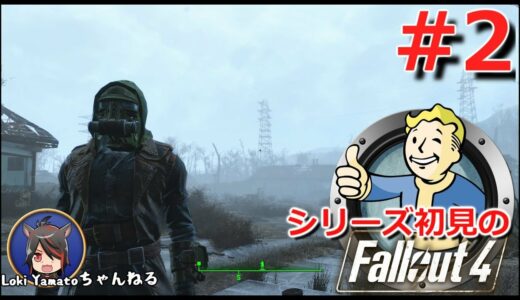 #2【Fallout4】シリーズ初見のフォールアウト4【Steam版】