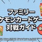 ファミリーポケモンカードゲーム対戦ガイド動画版