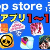 【無料アプリゲーム】Apple Storeランキング！TWICEは何位か？？【2018/12/20】