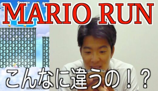 【ゲーム実況】MARIO RUNをやったらゲーム機と全然違った！