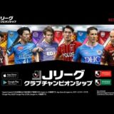 【新作】Jリーグクラブチャンピオンシップ　面白い携帯スマホゲームアプリ