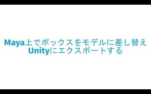 Unity & Autodesk 最新ゲームパイプライン紹介ウェビナー 08：Maya上でボックスをモデルに差し替えUnityにエクスポートする