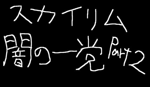 (PS4)　スカイリム　闇の一党 part2 (ゆっくり実況)