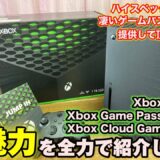 大企業案件！ハイスペックゲーム機と凄いゲームパス(12か月分)を提供して頂きました！ Xbox Series X と Xbox Game Pass Ultimateの魅力を全力で紹介します！！​