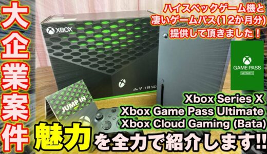 大企業案件！ハイスペックゲーム機と凄いゲームパス(12か月分)を提供して頂きました！ Xbox Series X と Xbox Game Pass Ultimateの魅力を全力で紹介します！！​