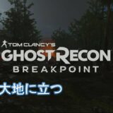 【最新ゲームなら売れるはず】まつどん実況　GhostReconBreakPoint 1
