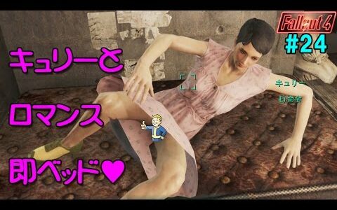 【Fallout 4 非実況】#24 キュリー親密度最高 ～地下室のロマンス～