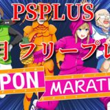 PS4 PSPLUSフリープレイ7月 ニッポンマラソンやってみた