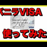 【バニラVISAギフトカード】購入と利用方法！