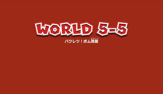 【マリオ3Dワールド】ワールド5-5の攻略【Switch】